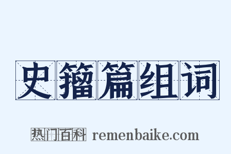 史籀篇组词是什么意思的图片